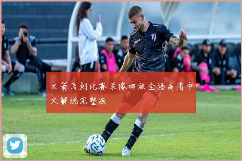 火箭马刺比赛录像回放全场高清中文解说完整版