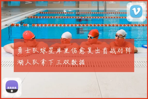 勇士队球星库里伤愈复出首战对阵湖人队拿下三双数据
