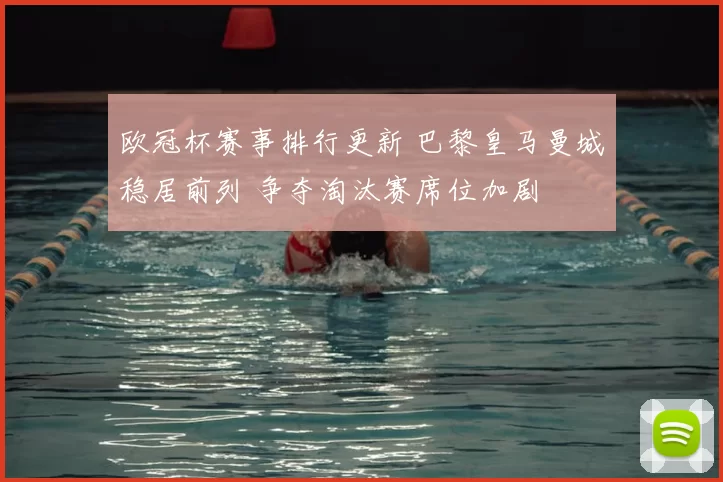 欧冠杯赛事排行更新 巴黎皇马曼城稳居前列 争夺淘汰赛席位加剧