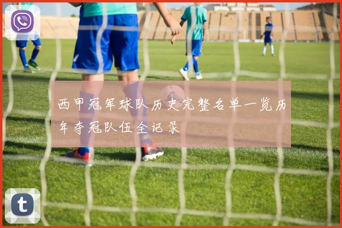 西甲冠军球队历史完整名单一览历年夺冠队伍全记录