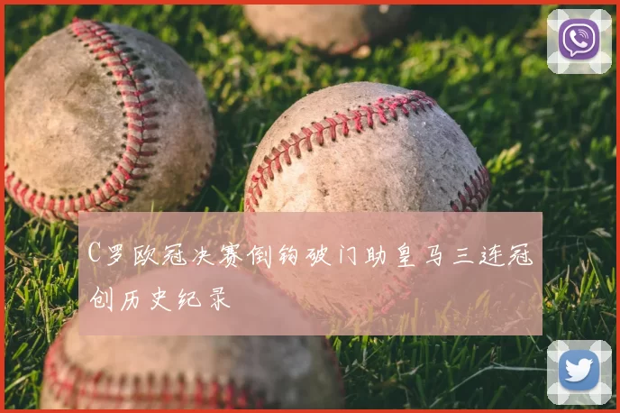 C罗欧冠决赛倒钩破门助皇马三连冠创历史纪录