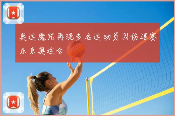 奥运魔咒再现多名运动员因伤退赛东京奥运会