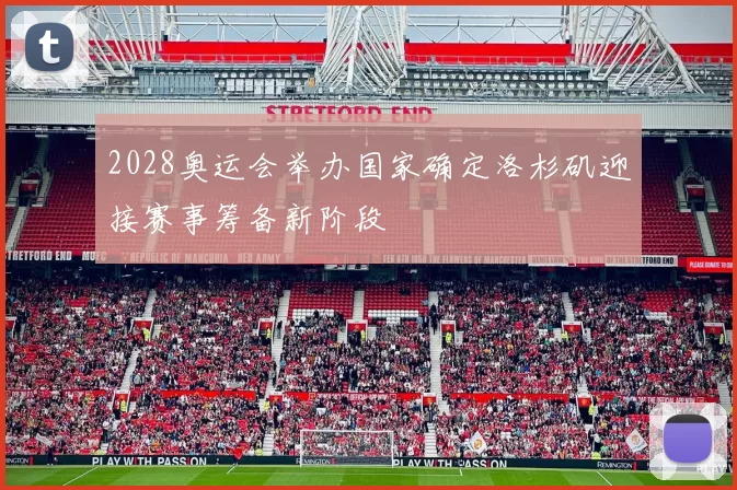 2028奥运会举办国家确定洛杉矶迎接赛事筹备新阶段