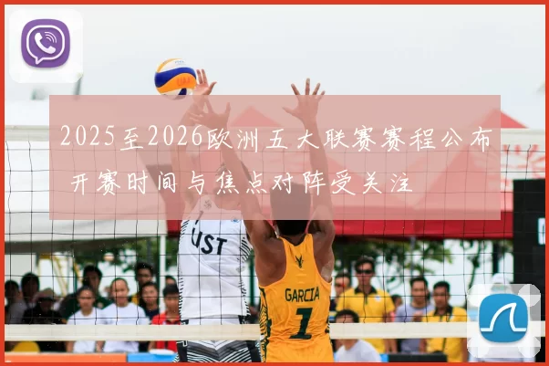 2025至2026欧洲五大联赛赛程公布 开赛时间与焦点对阵受关注