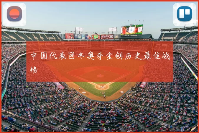 中国代表团冬奥夺金创历史最佳战绩