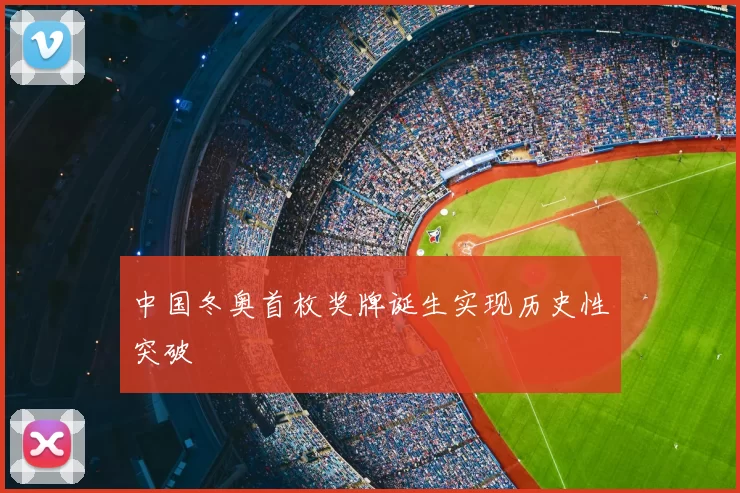 中国冬奥首枚奖牌诞生实现历史性突破