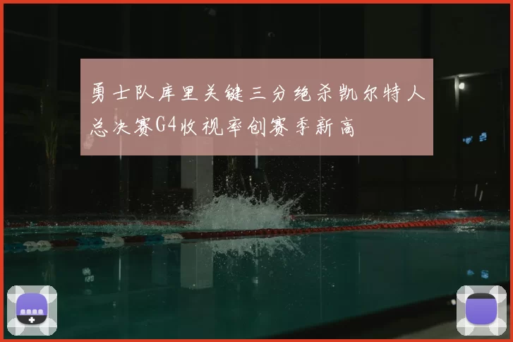 勇士队库里关键三分绝杀凯尔特人总决赛G4收视率创赛季新高