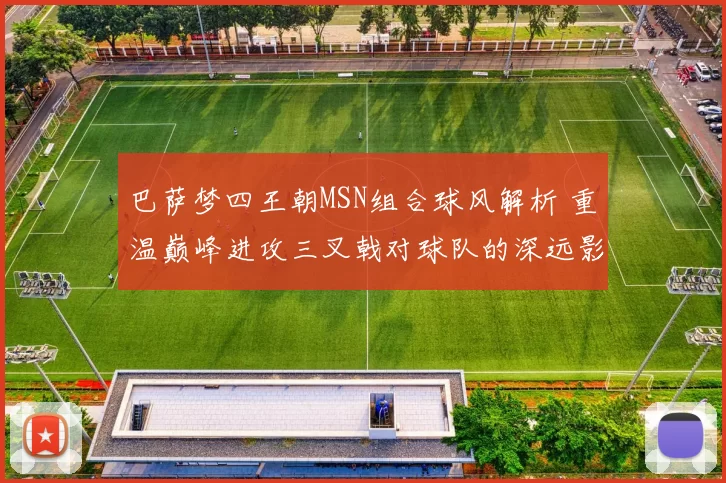 巴萨梦四王朝MSN组合球风解析 重温巅峰进攻三叉戟对球队的深远影响