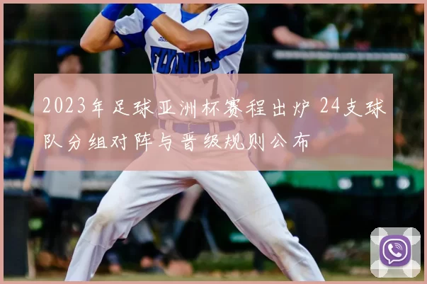 2023年足球亚洲杯赛程出炉 24支球队分组对阵与晋级规则公布