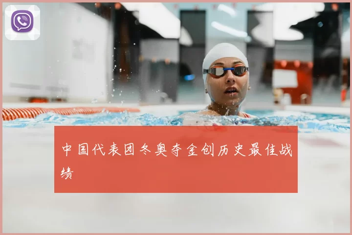 中国代表团冬奥夺金创历史最佳战绩