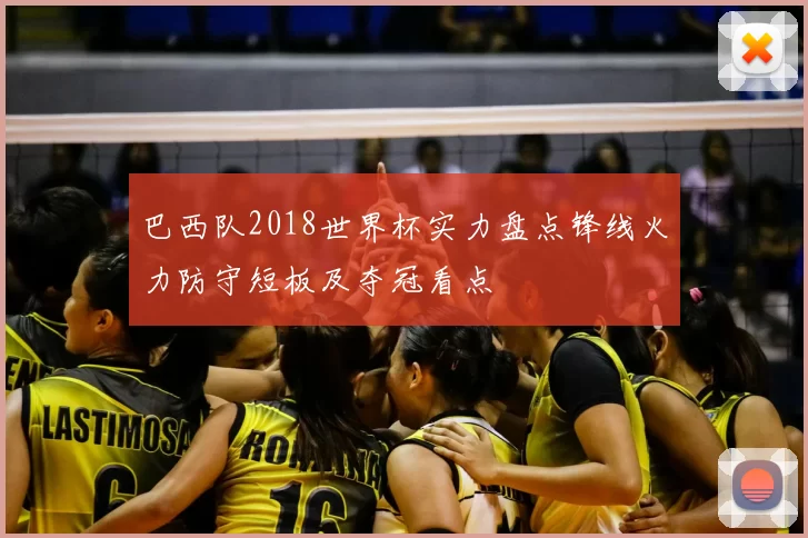 巴西队2018世界杯实力盘点锋线火力防守短板及夺冠看点