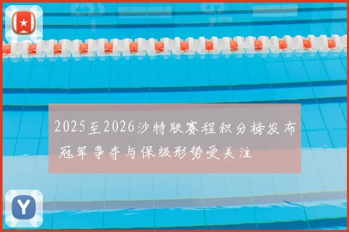 2025至2026沙特联赛程积分榜发布 冠军争夺与保级形势受关注