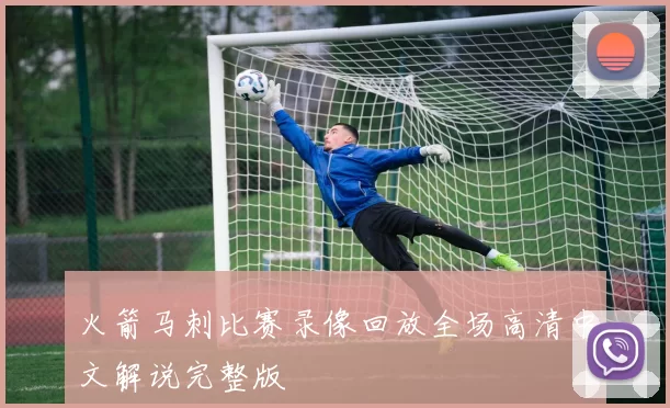 火箭马刺比赛录像回放全场高清中文解说完整版