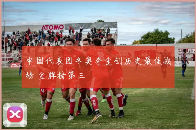 中国代表团冬奥夺金创历史最佳战绩 金牌榜第三