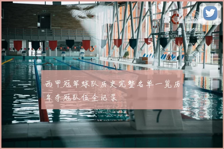 西甲冠军球队历史完整名单一览历年夺冠队伍全记录