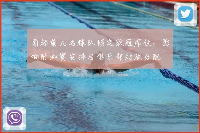 葡超前几名球队锁定欧冠席位，影响附加赛安排与俱乐部财政分配