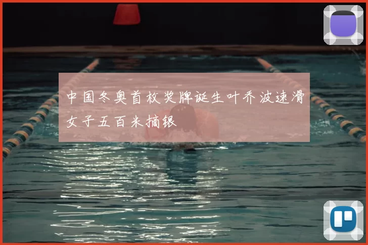 中国冬奥首枚奖牌诞生叶乔波速滑女子五百米摘银