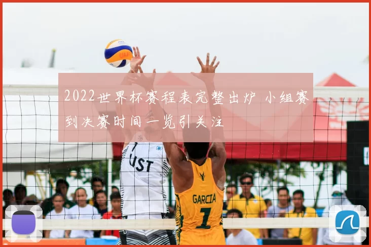 2022世界杯赛程表完整出炉 小组赛到决赛时间一览引关注